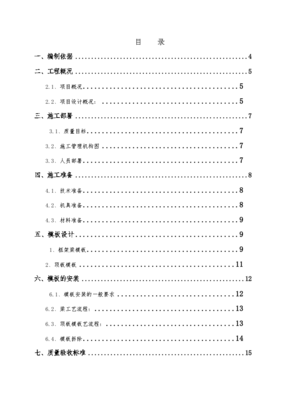 建筑工程高危模板专项施工方案