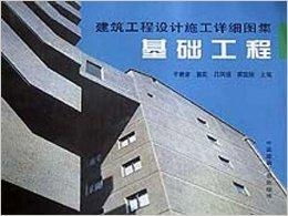 建筑工程设计施工详细图集 基础工程