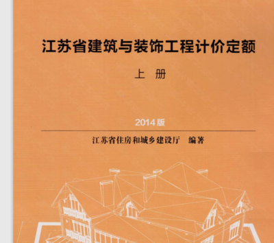 请问一下,谁有2014版江苏省建筑与装饰工程计价定额 电子版WORD的文档啊?